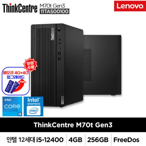 씽크센터 M70t Gen3-11TAS00100 무상메모리8GB증정/i5-12400/엘더레이크/4G/256G/FD/컴팩트데스크탑