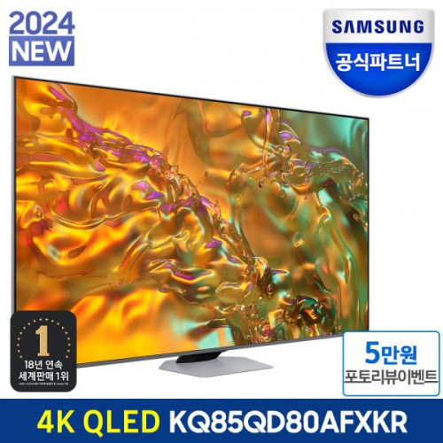 삼성 QLED KQ85QD80AFXKR 214cm(85) 4K TV 퀀텀 120HZ 스탠드 214cm(85) 스탠드형