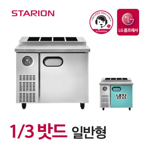 LG 스타리온 업소용 김밥냉장고 토핑 식당 영업용 냉장고 900 1/3밧드 일반형 SR-G09EIEVG 전국무료배송